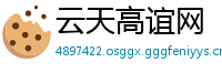 云天高谊网